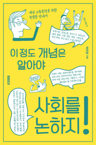 이 정도 개념은 알아야 사회를 논하지! : 개념 스튜핏!들을 위한 친절한 안내서