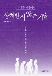 가까운 사람에게 상처받지 않는 기술 : 소중한 가족과 상처 없이 살아가는 법