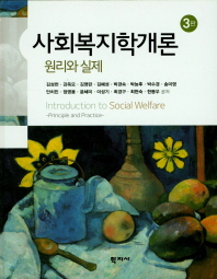 사회복지학개론 : 원리와 실제 = Introduction to social welfare : principle and practice