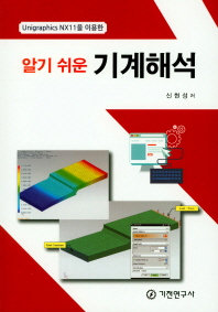 (Unigraphics NX11을 이용한) 알기 쉬운 기계해석