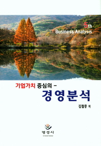 (기업가치 중심의) 경영분석 = Business analysis