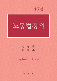 노동법강의 = Labour law