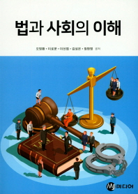 법과 사회의 이해