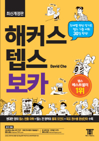 해커스 텝스 보카 : 주제별 연상 암기로 텝스 기출 어휘 30일 정복!