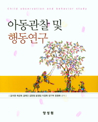 아동관찰 및 행동연구 = Child observation and behavior study