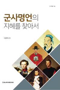 군사명언의 지혜를 찾아서