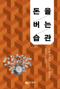 돈을 버는 습관 : 돈을 부르는 사소한 습관을 길들이는 훈련