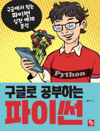 구글로 공부하는 파이썬 : 구글에서 찾는 파이썬 실전 예제 분석