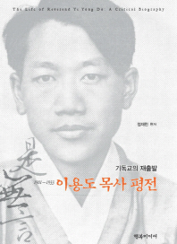 이용도 목사 평전 = The life of reverend Yi Yong Do : a critical biography : 기독교의 재출발 : 1901∼1933