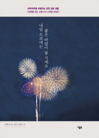 내일 도쿄에는 좋은 바람이 불 거예요