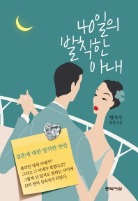 40일의 발칙한 아내 : 한지수 장편소설