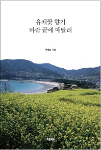유채꽃 향기 바람 끝에 매달려 : 최제순 시집