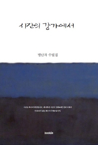 시간의 강가에서 : 맹난자 수필집