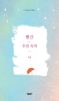 빨간 우산 속의 나 : 이은숙 시집