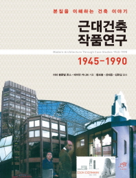 근대건축 작품연구 1945-1990 : 본질을 이해하는 건축 이야기