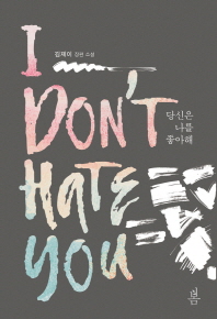 당신은 나를 좋아해 : 김제이 장편 소설