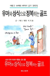 유머와 상식으로 정복하는 골프 : 새롭고 유쾌한 해석의 골프칼럼집