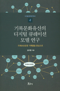 기록문화유산의 디지털 큐레이션 모델 연구 : 국채보상운동 기록물을 중심으로