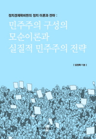 민주주의 구성의 모순이론과 실질적 민주주의 전략 : 정치경제학비판의 정치 이론과 전략