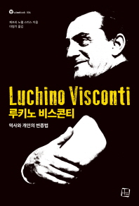 루키노 비스콘티 : 역사와 개인의 변증법