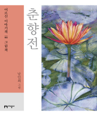 춘향전