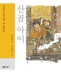 산골 아이