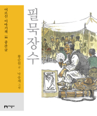 필묵장수