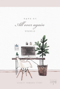 처음부터 다시 = All over again : 빛가람 장편 소설