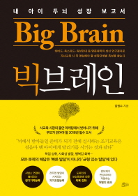 빅브레인 = Big brain : 내 아이 두뇌 성장 보고서