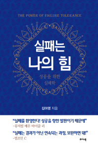 실패는 나의 힘 = The power of failure tolerance : 성공을 위한 실패학