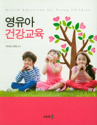 영유아 건강교육 = Health education for young children