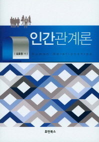인간관계론 = Human relationships