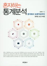 혼자하는 통계분석 : 분석에서 논문작성까지 : SPSS 24.0 버전