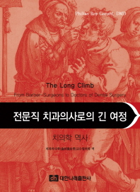 전문직 치과의사로의 긴 여정 : 치의학 역사