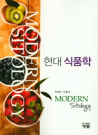 현대 식품학 = Modern sitology