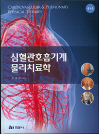 심혈관호흡기계 물리치료학 = Cardiovascular & pulmonary physical therapy