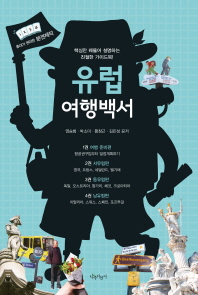 유럽 여행백서 : 핵심만 꿰뚫어 설명하는 친절한 가이드북!