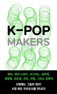 K팝 메이커스 = K-pop makers : K팝의 숨은 보석, 히든 프로듀서