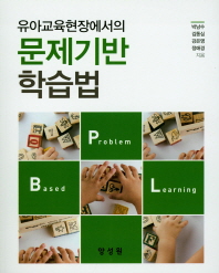 (유아교육현장에서의) 문제기반 학습법 = Problem based learning
