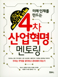 (미래 인재를 만드는) 4차 산업혁명 멘토링