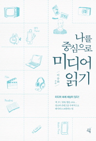 나를 중심으로 미디어 읽기