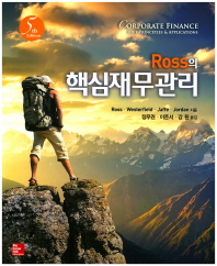 (Ross의) 핵심재무관리