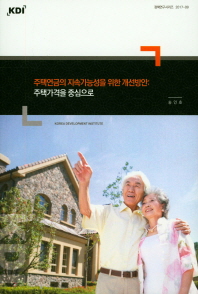 주택연금의 지속가능성을 위한 개선방안 : 주택가격을 중심으로