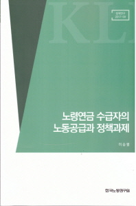 노령연금 수급자의 노동공급과 정책과제
