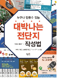 (누구나 만들 수 있는) 대박나는 전단지 작성법