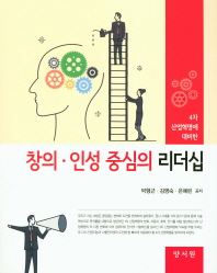 (4차 산업혁명에 대비한) 창의·인성 중심의 리더십