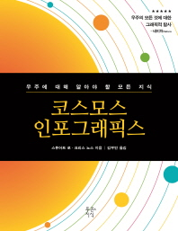코스모스 인포그래픽스 : 우주에 대해 알아야 할 모든 지식