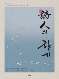 詩人의 향기