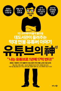 유튜브의 신(神) : 1인 크리에이터들의 롤모델 대도서관이 들려주는 억대 연봉 유튜버 이야기