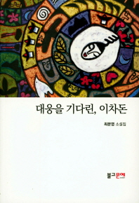 대웅을 기다린, 이차돈 : 최문영 소설집